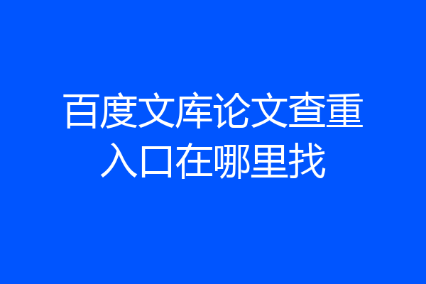百度文库论文查重入口在哪里找
