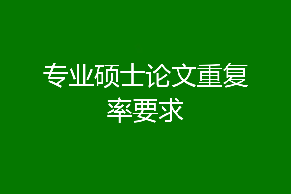 专业硕士论文重复率要求