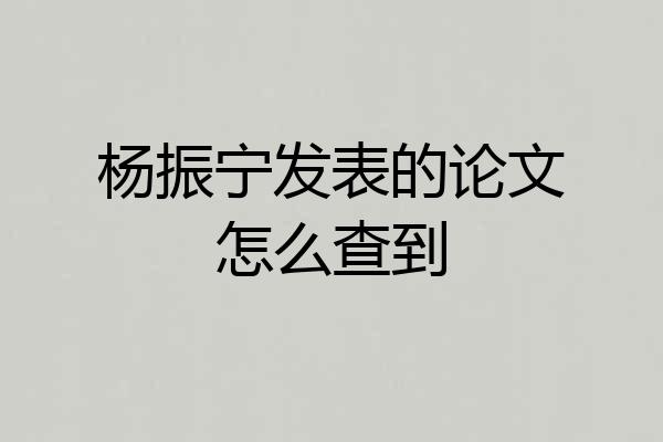 杨振宁发表的论文怎么查到