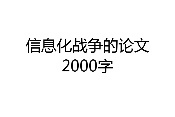 信息化战争的论文2000字
