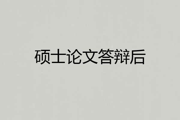 硕士论文答辩后