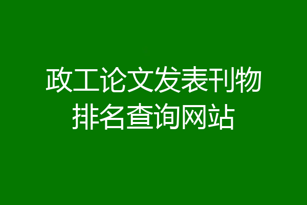 政工论文发表刊物排名查询网站
