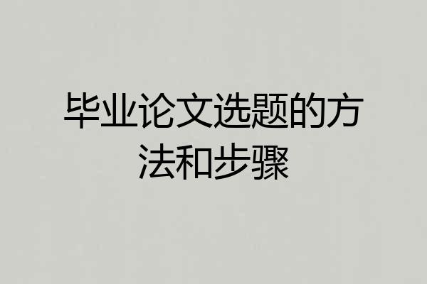 毕业论文选题的方法和步骤