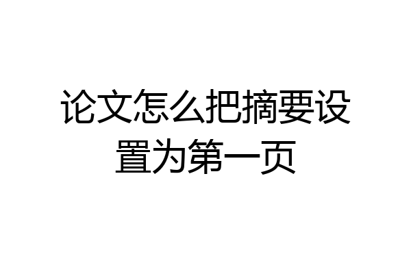 论文怎么把摘要设置为第一页
