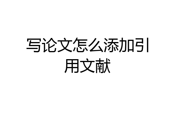 写论文怎么添加引用文献