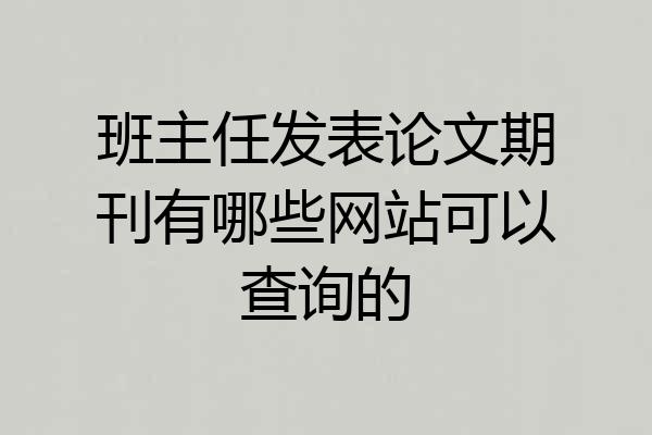 班主任发表论文期刊有哪些网站可以查询的