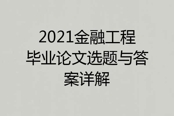 2021金融工程毕业论文选题与答案详解
