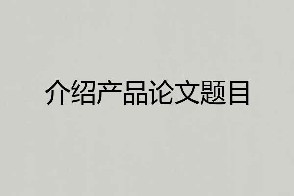 介绍产品论文题目