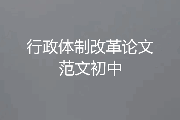 行政体制改革论文范文初中