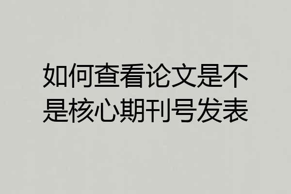 如何查看论文是不是核心期刊号发表