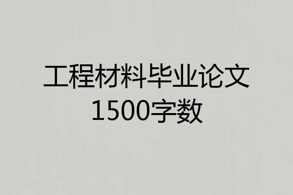 工程材料毕业论文1500字数