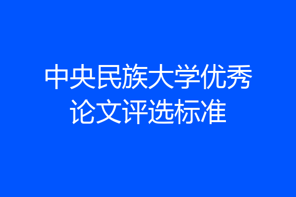 中央民族大学优秀论文评选标准