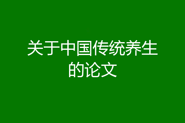 关于中国传统养生的论文