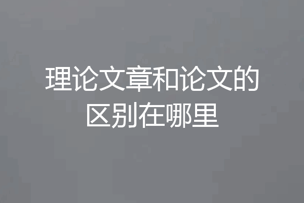 理论文章和论文的区别在哪里