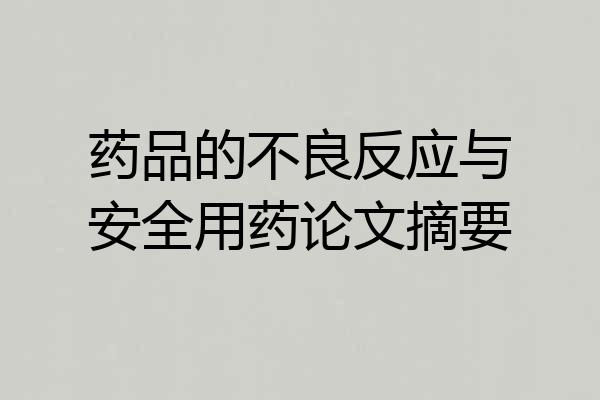 药品的不良反应与安全用药论文摘要