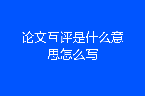 论文互评是什么意思怎么写