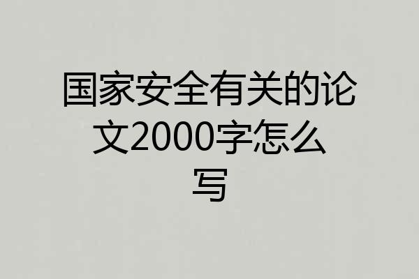 国家安全有关的论文2000字怎么写