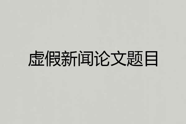 虚假新闻论文题目