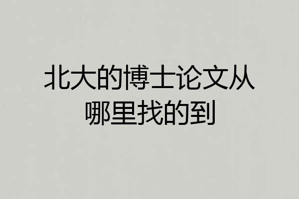 北大的博士论文从哪里找的到