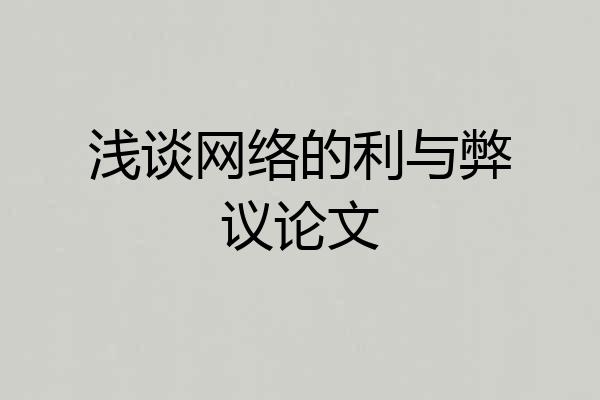 浅谈网络的利与弊议论文