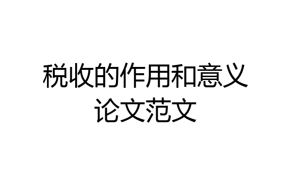 税收的作用和意义论文范文