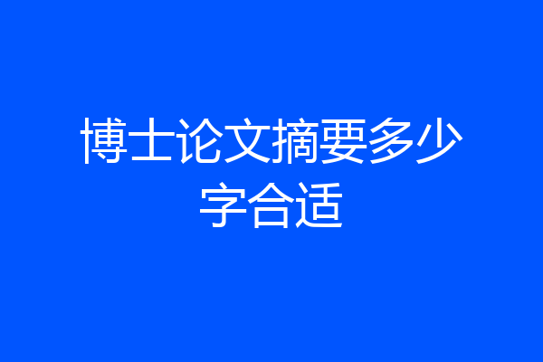 博士论文摘要多少字合适