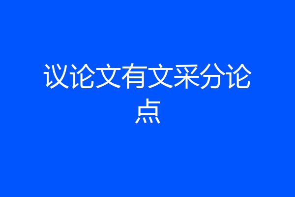 议论文有文采分论点