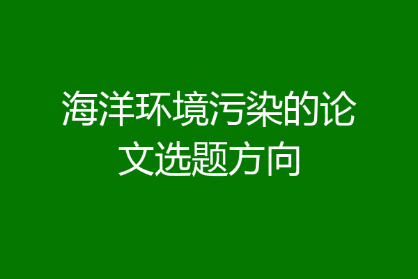 海洋环境污染的论文选题方向