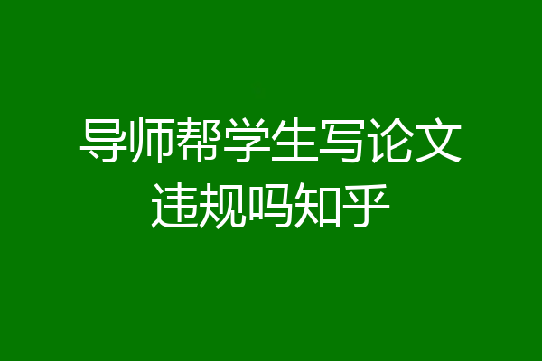 导师帮学生写论文违规吗知乎