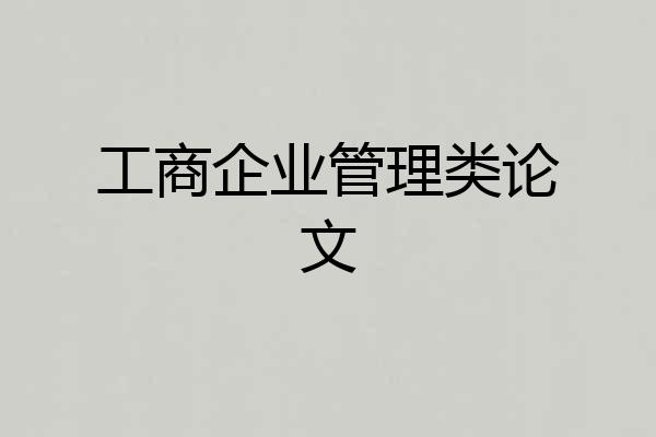 工商企业管理类论文