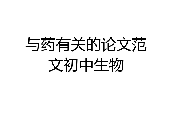与药有关的论文范文初中生物