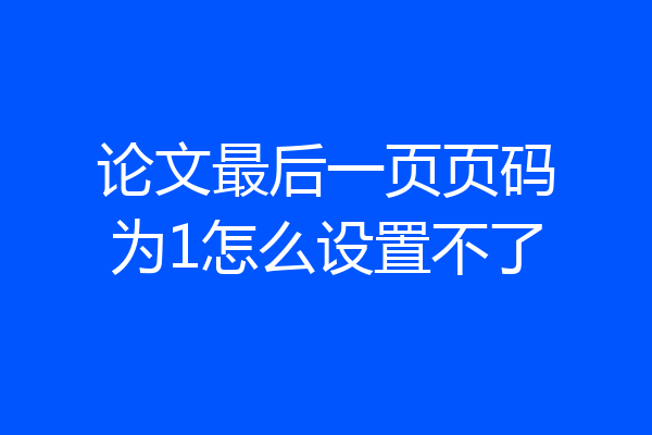 论文最后一页页码为1怎么设置不了