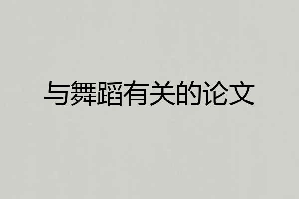 与舞蹈有关的论文