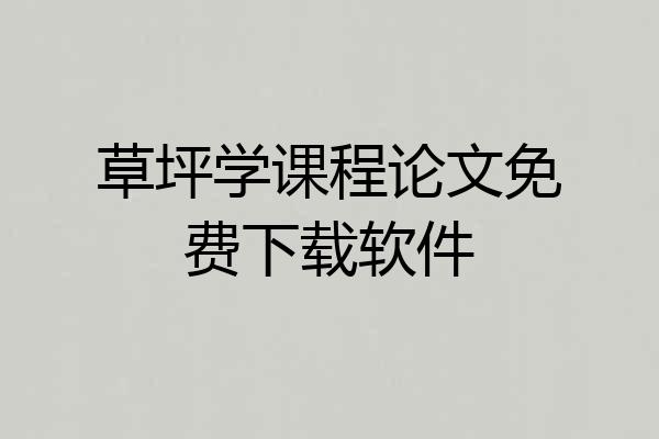 草坪学课程论文免费下载软件