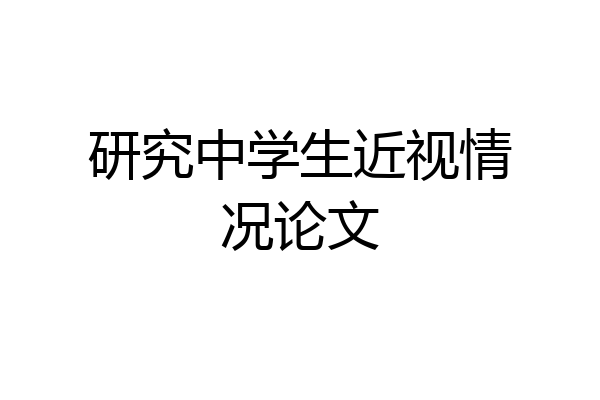 研究中学生近视情况论文