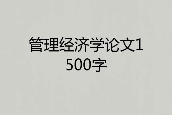 管理经济学论文1500字