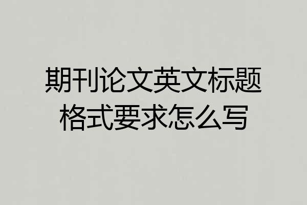 期刊论文英文标题格式要求怎么写