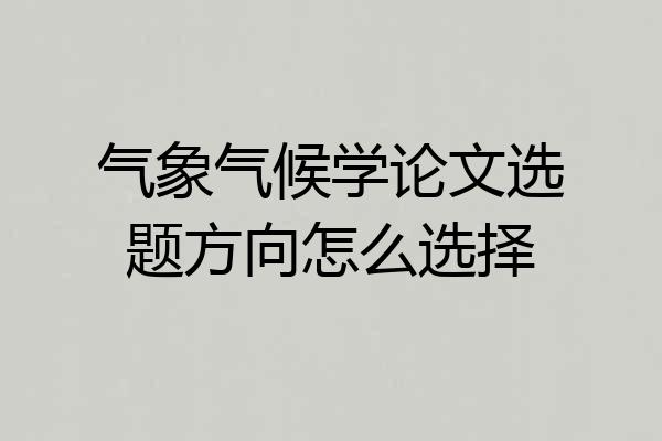 气象气候学论文选题方向怎么选择