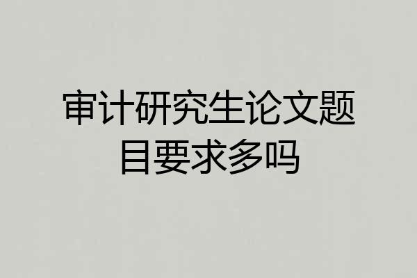 审计研究生论文题目要求多吗