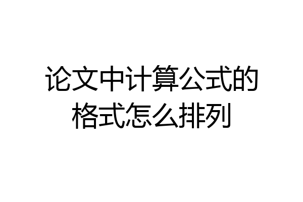 论文中计算公式的格式怎么排列