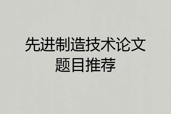先进制造技术论文题目推荐