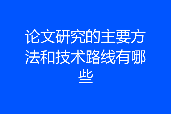 论文研究的主要方法和技术路线有哪些