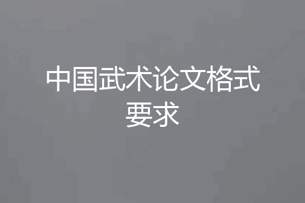 中国武术论文格式要求