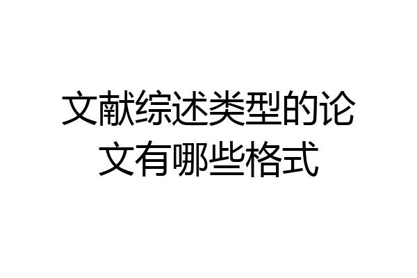 文献综述类型的论文有哪些格式