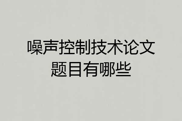 噪声控制技术论文题目有哪些