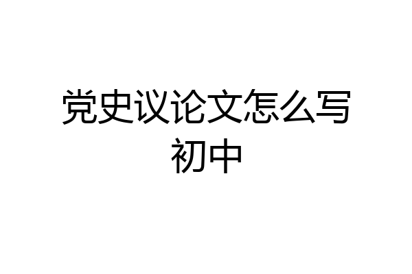 党史议论文怎么写初中