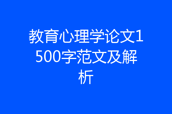 教育心理学论文1500字范文及解析