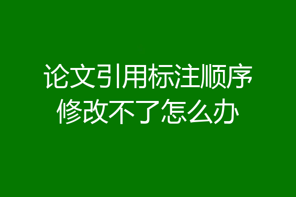 论文引用标注顺序修改不了怎么办