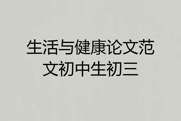 生活与健康论文范文初中生初三
