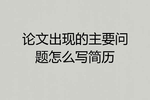 论文出现的主要问题怎么写简历